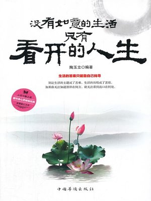 cover image of 没有如意的生活，只有看开的人生 (How to Keep an Open-minded Attitude towards Miserable Life)